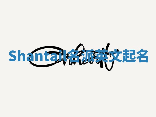 Shantail名派英文起名