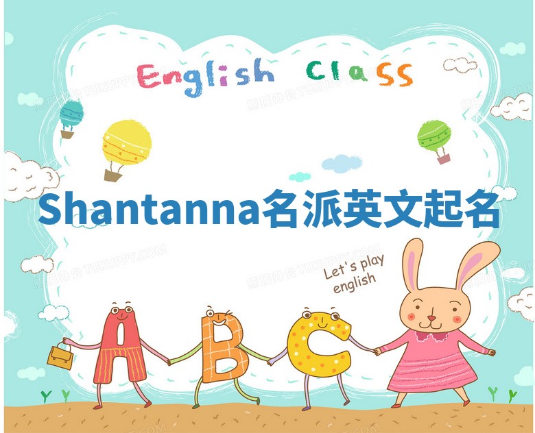 Shantanna名派英文起名