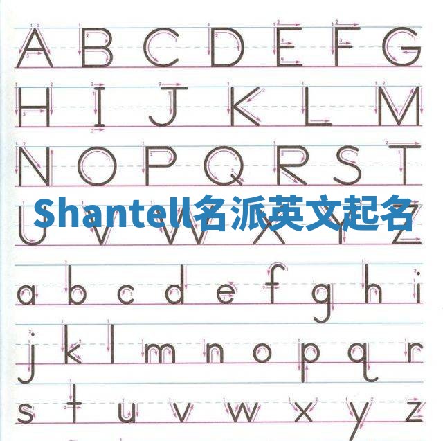Shantell名派英文起名