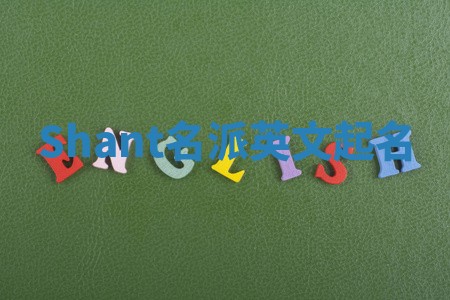Shant名派英文起名
