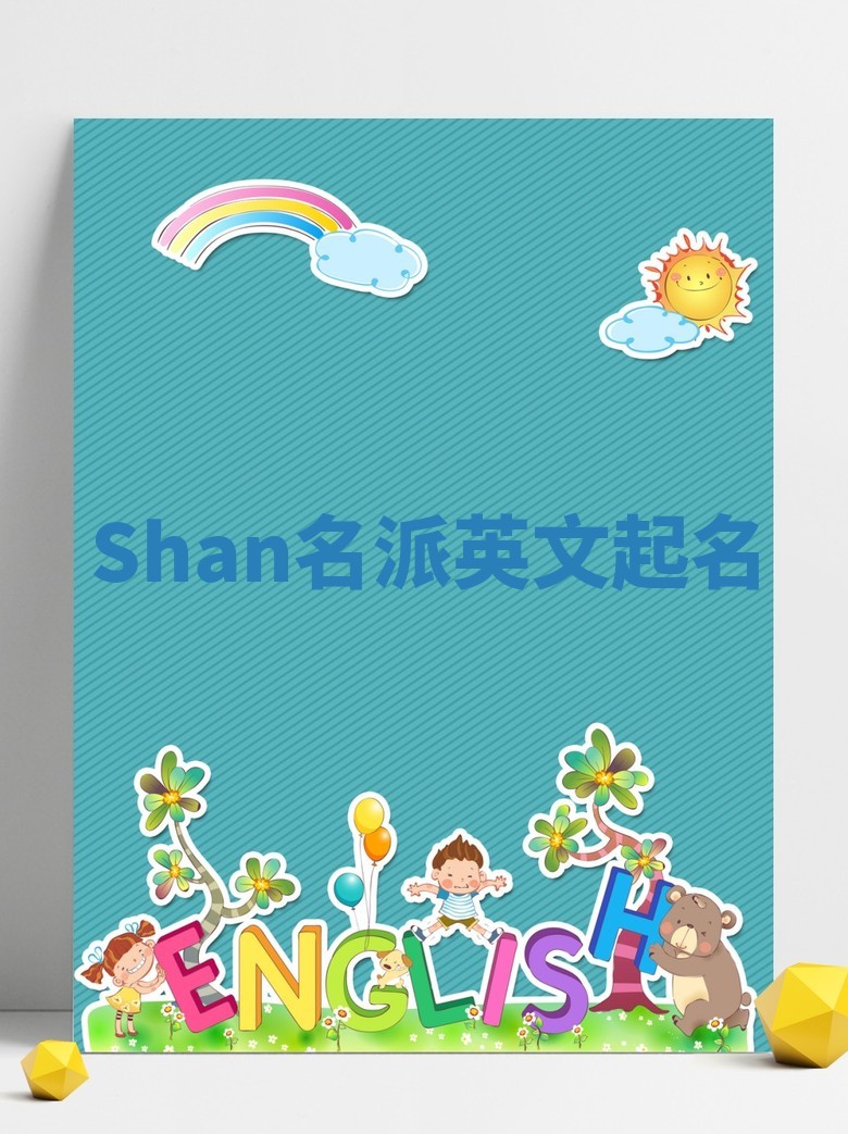 Shan名派英文起名