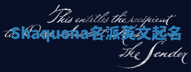 Shaquena名派英文起名