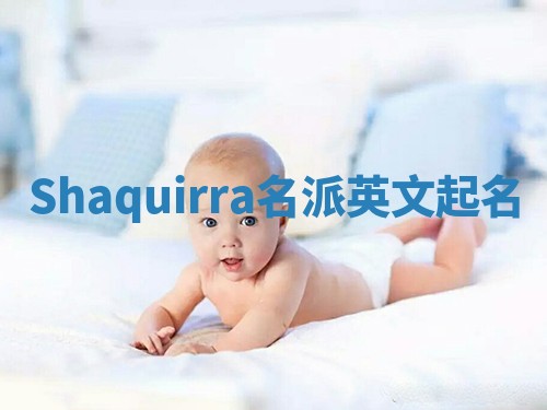 Shaquirra名派英文起名