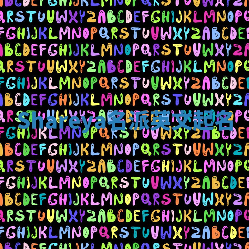 Shareya名派英文起名