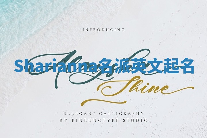 Sharianna名派英文起名