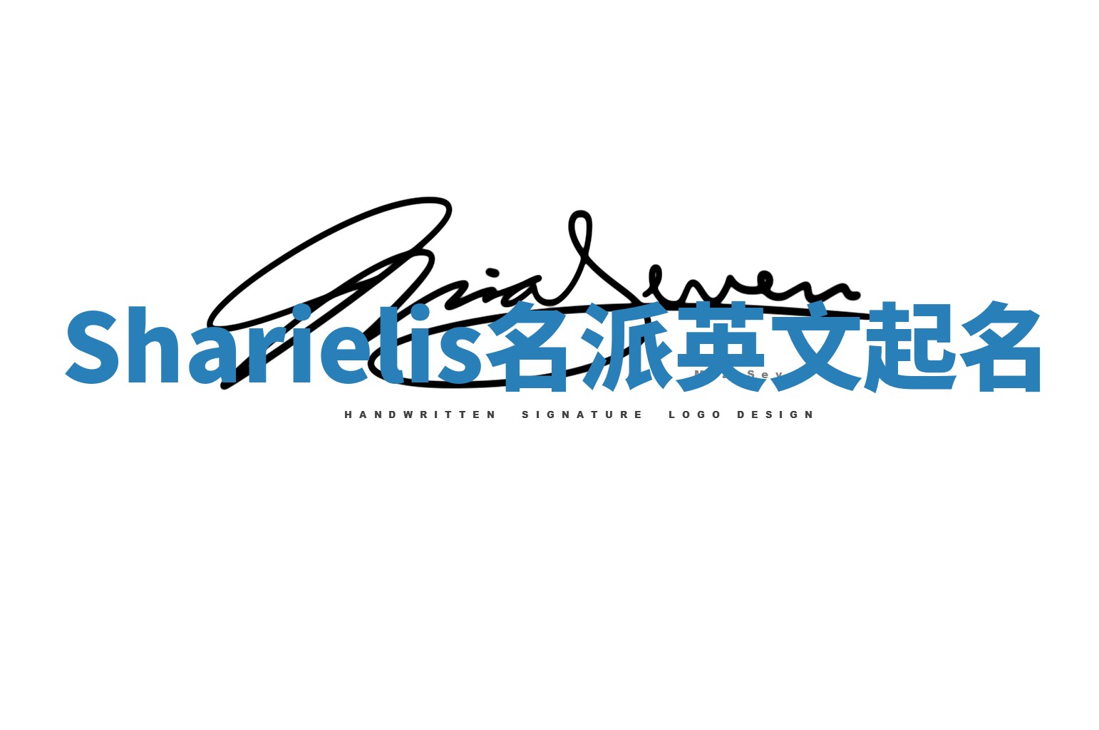 Sharielis名派英文起名