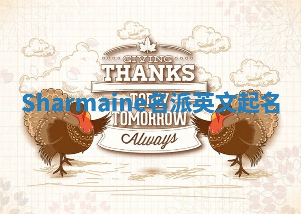 Sharmaine名派英文起名