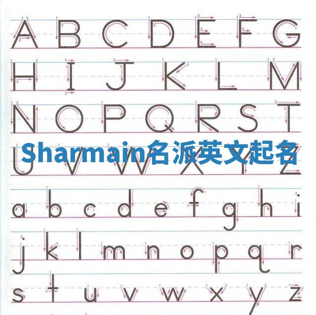 Sharmain名派英文起名