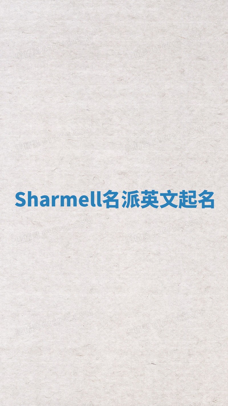 Sharmell名派英文起名