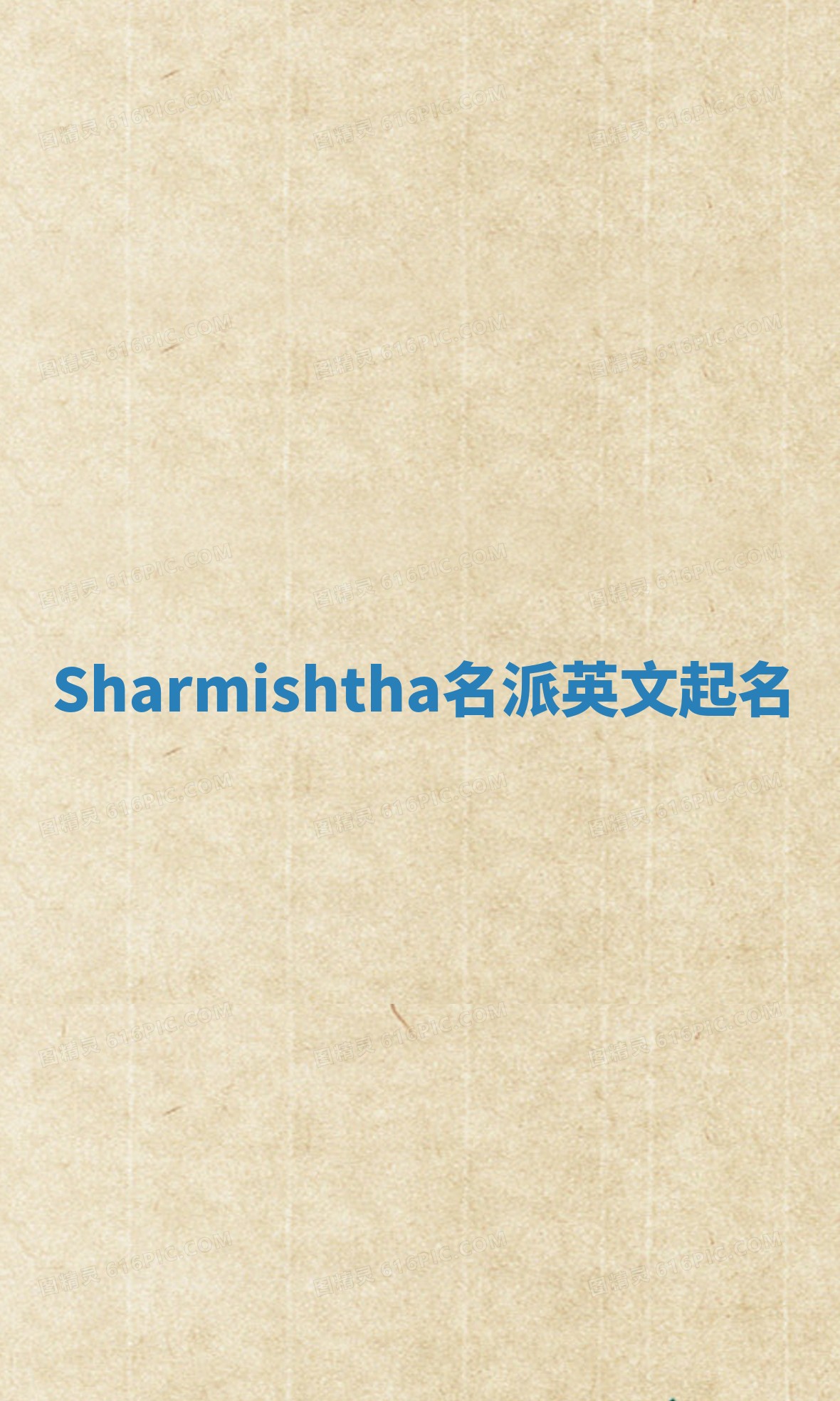 Sharmishtha名派英文起名 Sharmishtha名派英文起名
