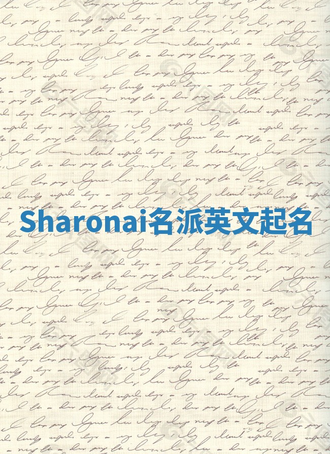 Sharonai名派英文起名