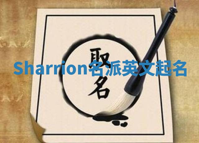 Sharrion名派英文起名 Sharrion名派英文起名