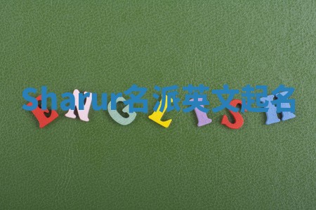 Sharur名派英文起名 Sharur名派英文起名