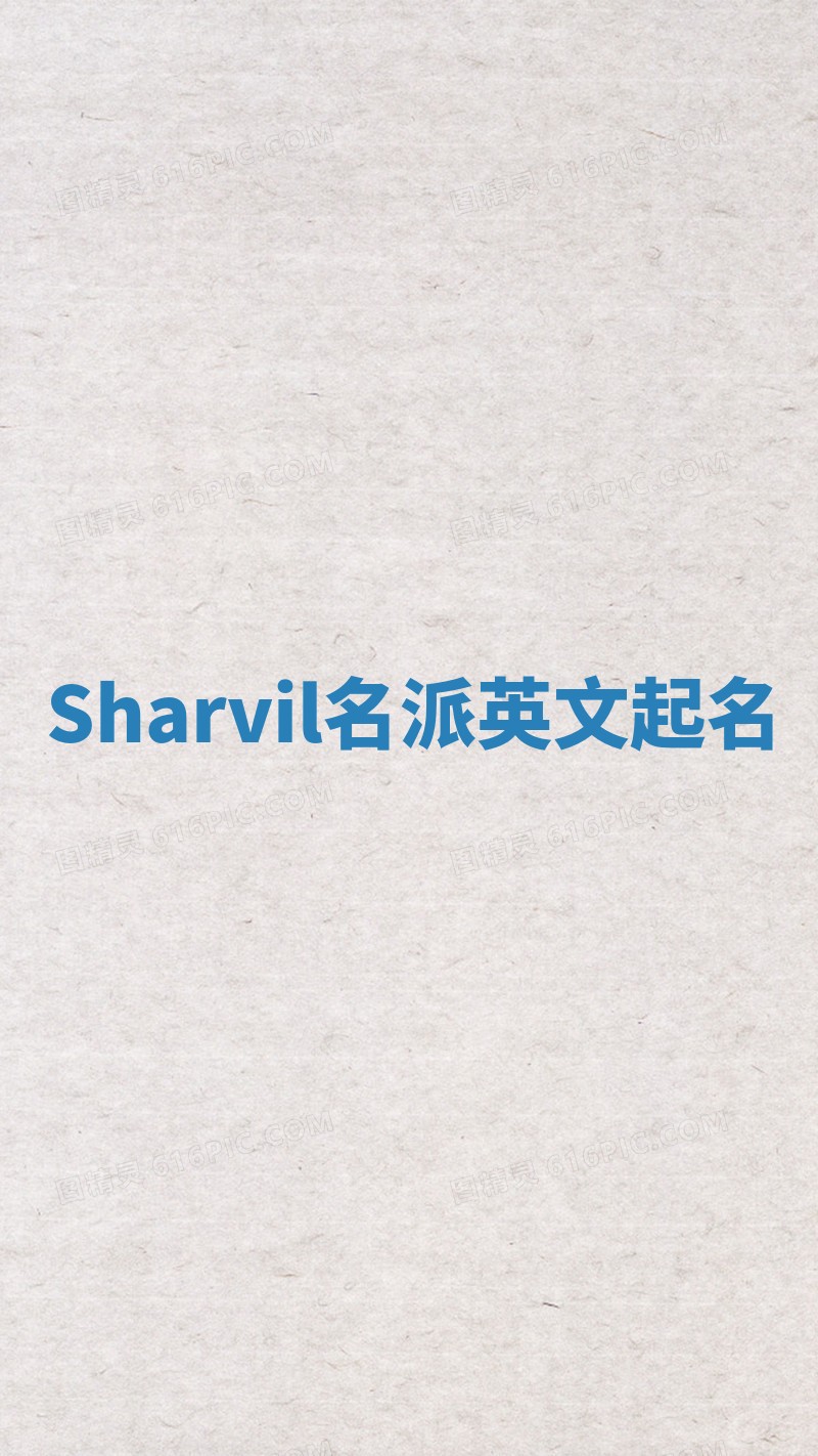 Sharvil名派英文起名