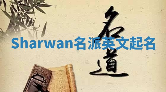 Sharwan名派英文起名 Sharwan名派英文起名
