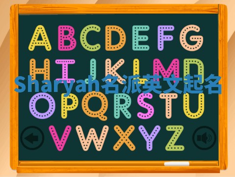 Sharyah名派英文起名