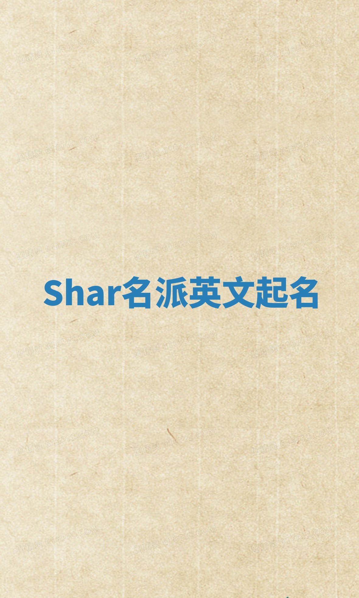 Shar名派英文起名