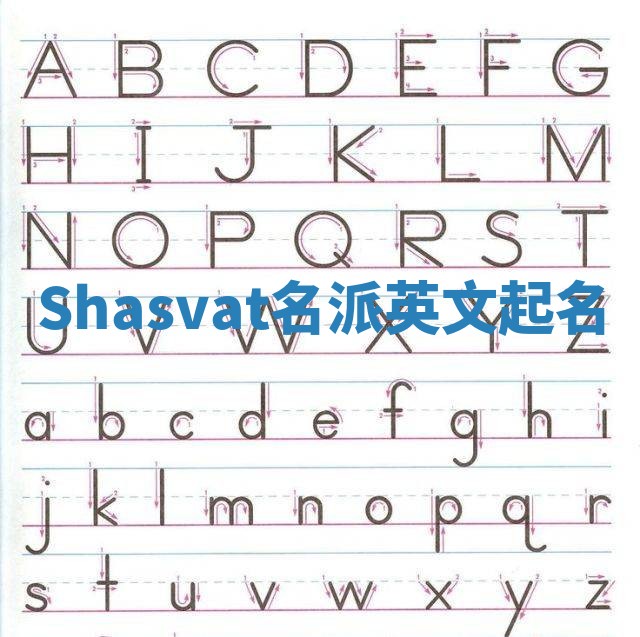 Shasvat名派英文起名 Shasvat名派英文起名