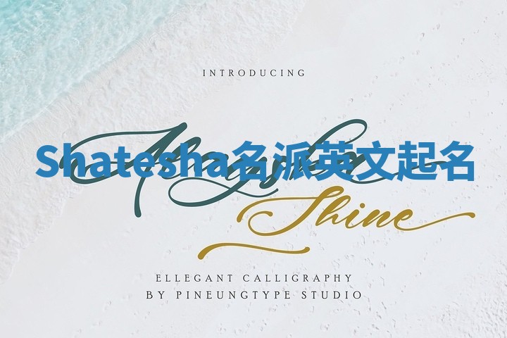 Shatesha名派英文起名