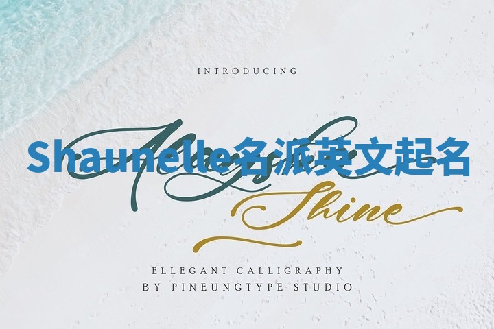 Shaunelle名派英文起名