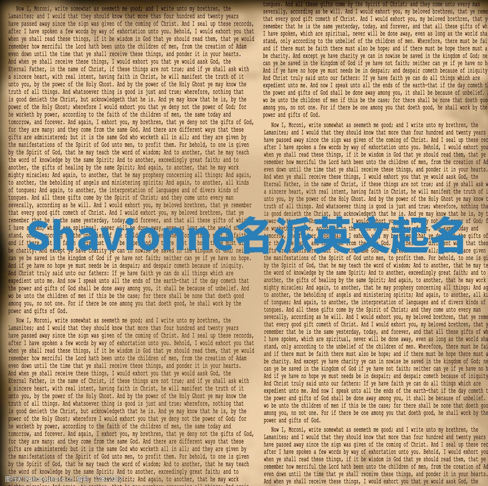 Shavionne名派英文起名