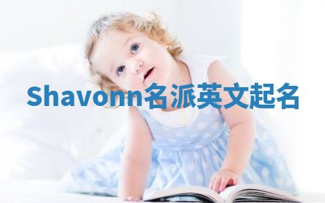 Shavonn名派英文起名