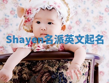 Shayen名派英文起名