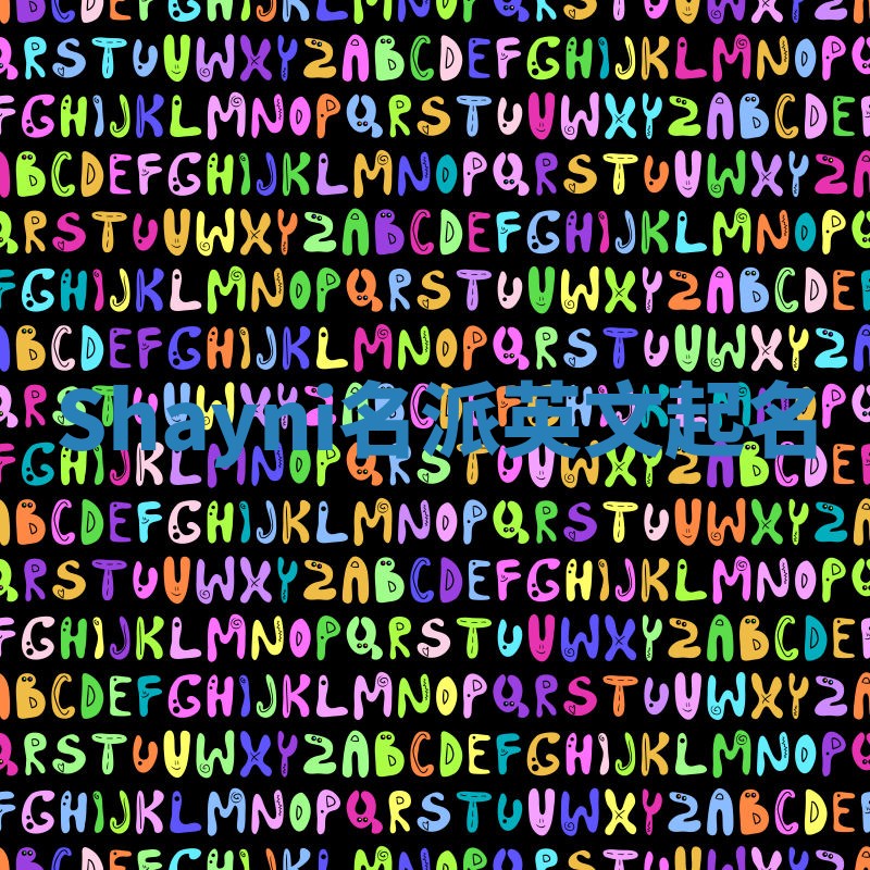 Shayni名派英文起名