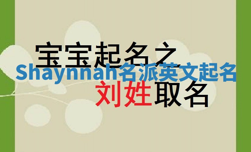 Shaynnah名派英文起名