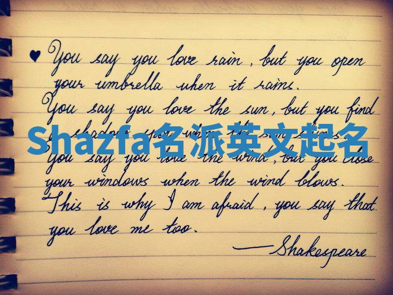 Shazfa名派英文起名