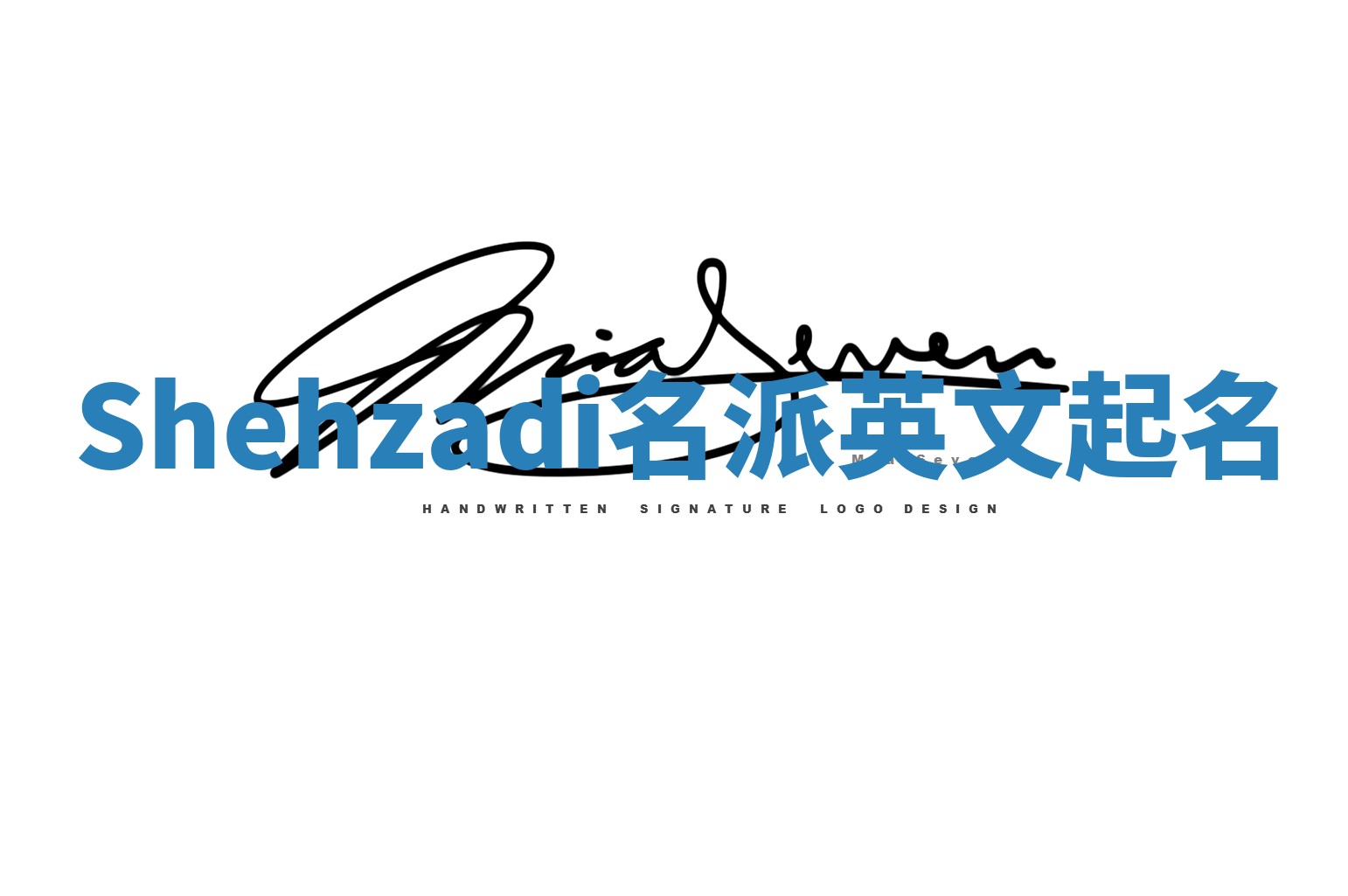 Shehzadi名派英文起名