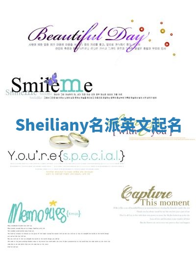 Sheiliany名派英文起名