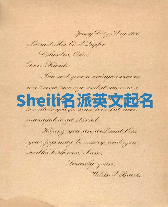 Sheili名派英文起名