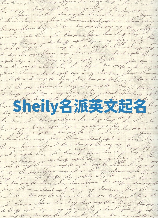 Sheily名派英文起名