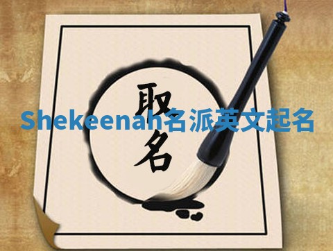 Shekeenah名派英文起名