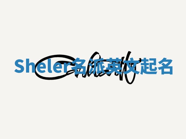 Sheler名派英文起名