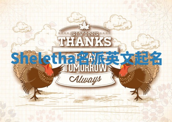 Sheletha名派英文起名