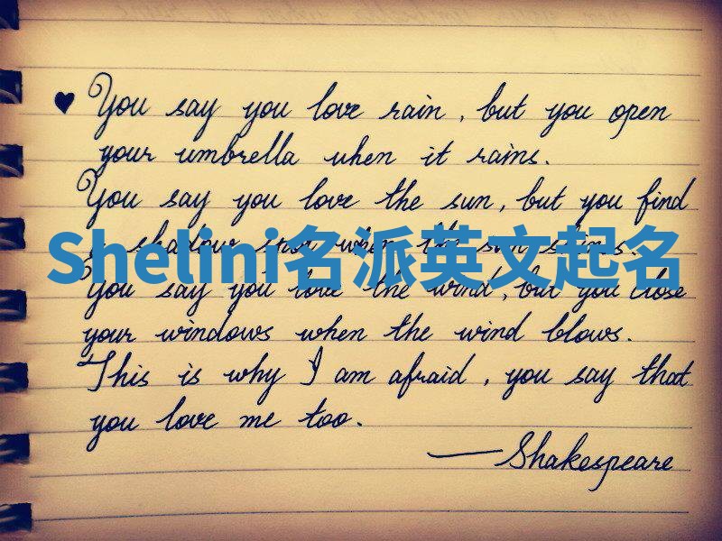 Shelini名派英文起名