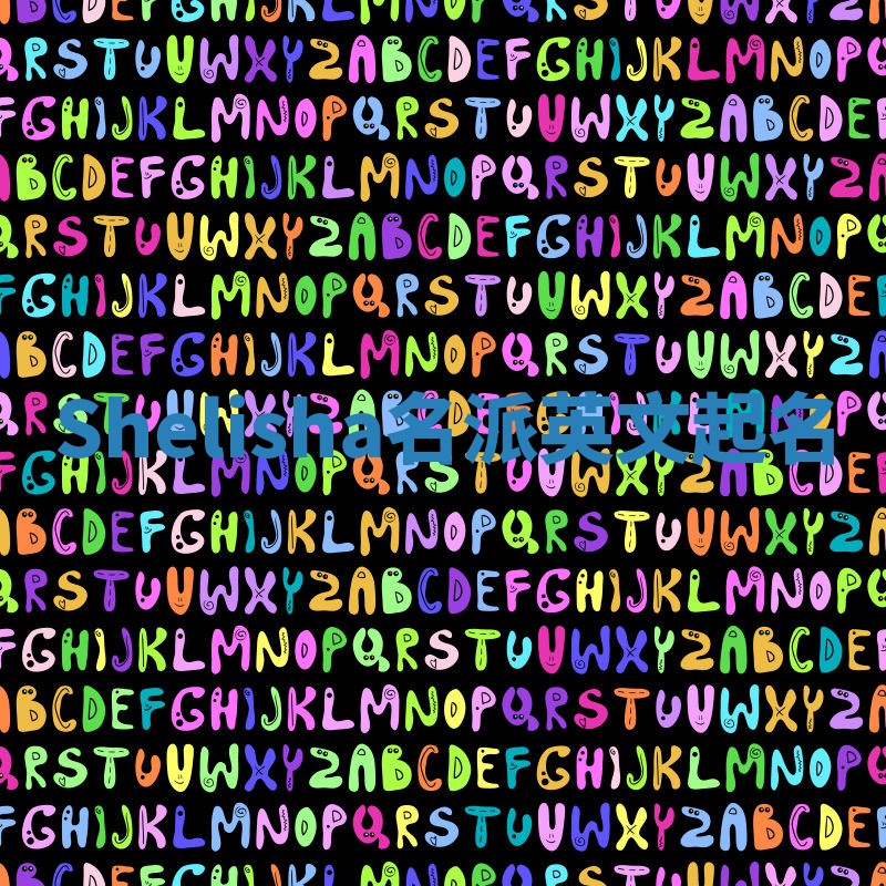 Shelisha名派英文起名