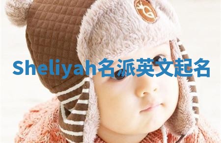 Sheliyah名派英文起名