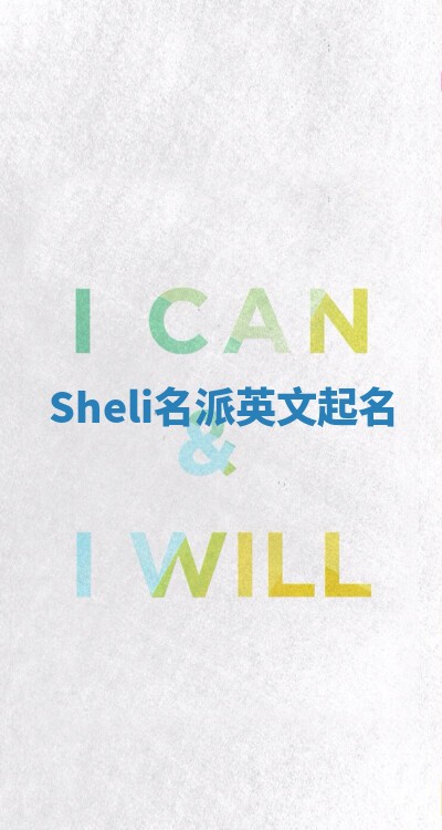 Sheli名派英文起名