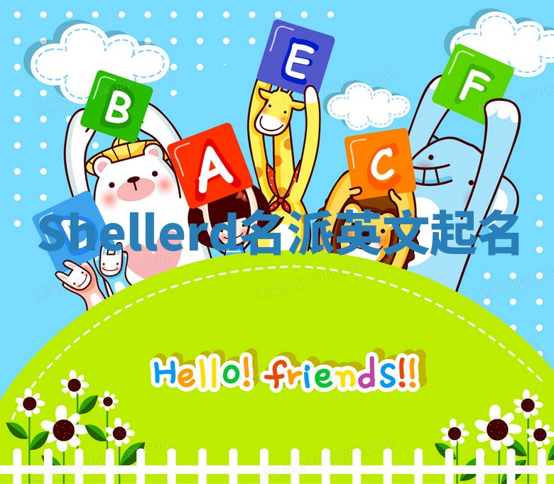 Shellerd名派英文起名