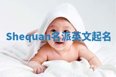 Shequan名派英文起名