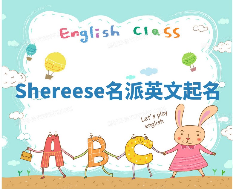 Shereese名派英文起名