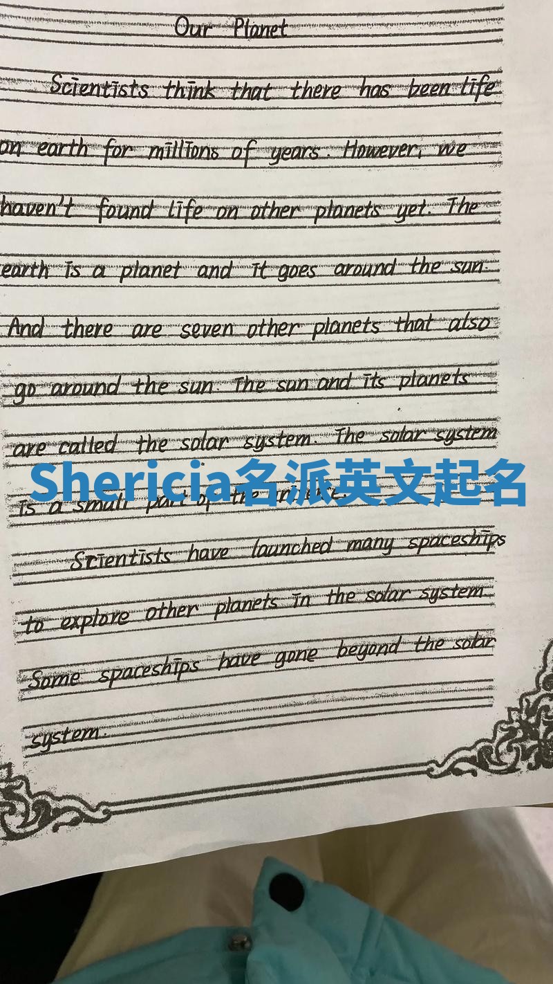 Shericia名派英文起名