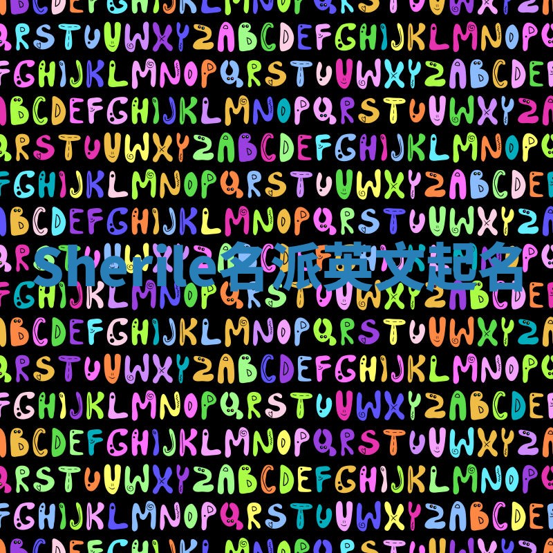 Sherile名派英文起名