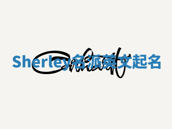 Sherley名派英文起名