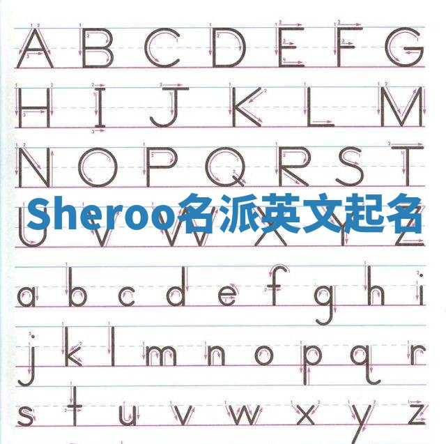 Sheroo名派英文起名