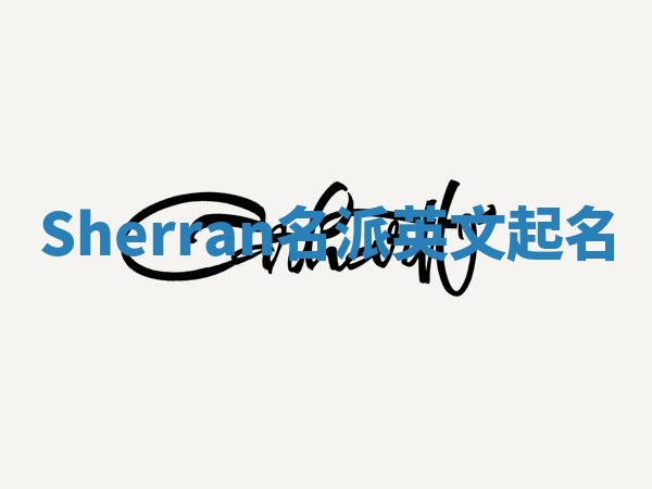 Sherran名派英文起名