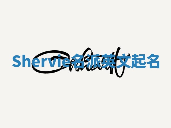 Shervie名派英文起名